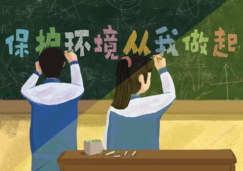 “世界環(huán)境日” 保護(hù)環(huán)境，從我做起來
